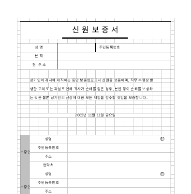 신원보증서 신원보증서
